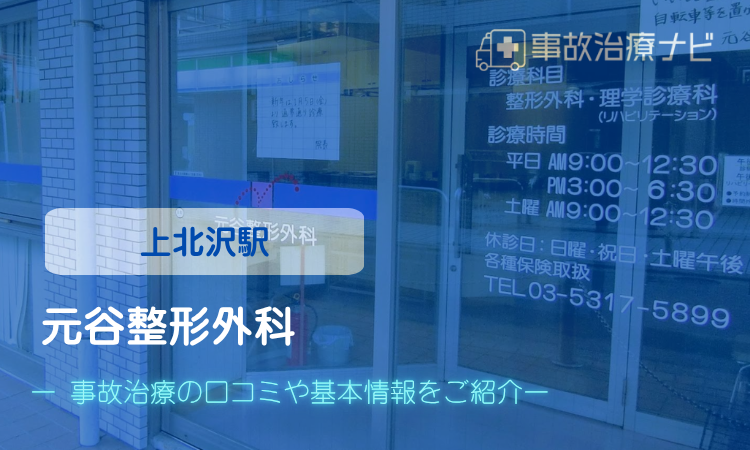 元谷整形外科　交通事故治療